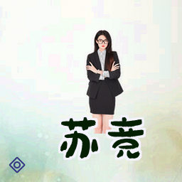 苏竞